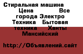 Стиральная машина samsung › Цена ­ 25 000 - Все города Электро-Техника » Бытовая техника   . Ханты-Мансийский